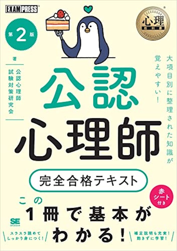 認心理師 完全合格テキスト 第2版 1