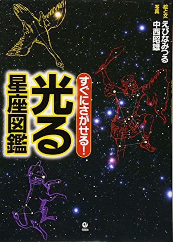 すぐにさがせる! 光る星座図鑑 1