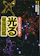 旬報社 すぐにさがせる! 光る星座図鑑 1