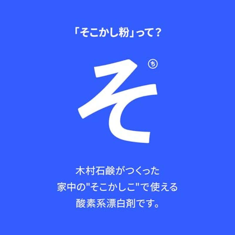そこかし粉 水でも使える 酸素系漂白剤 2