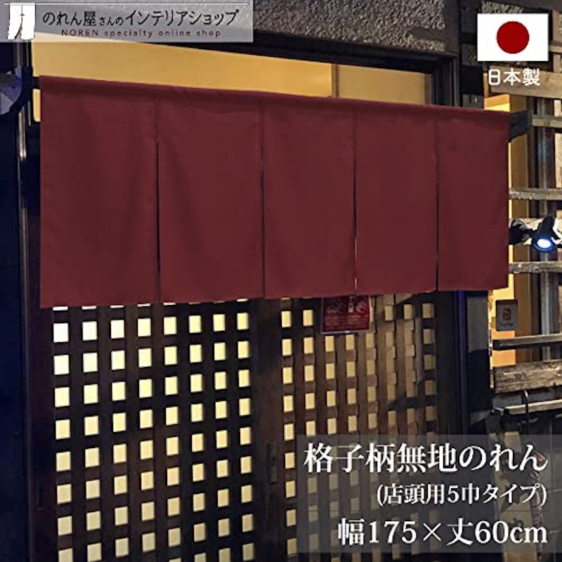 格子柄無地のれん 2
