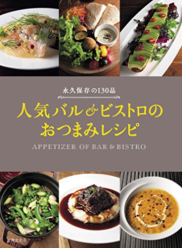 おつまみレシピ本のおすすめ人気ランキング 2