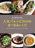 おつまみレシピ本のおすすめ人気ランキング 2