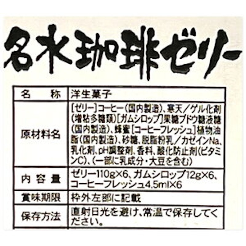 名水珈琲ゼリー 4