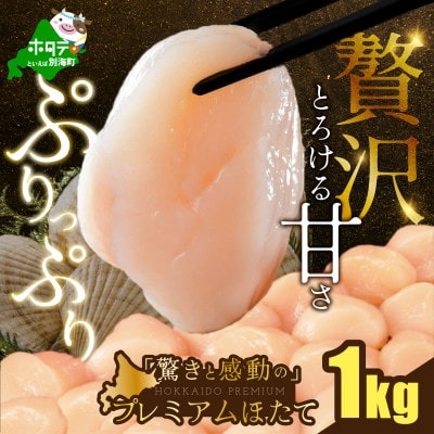 プレミアムほたて貝柱 1