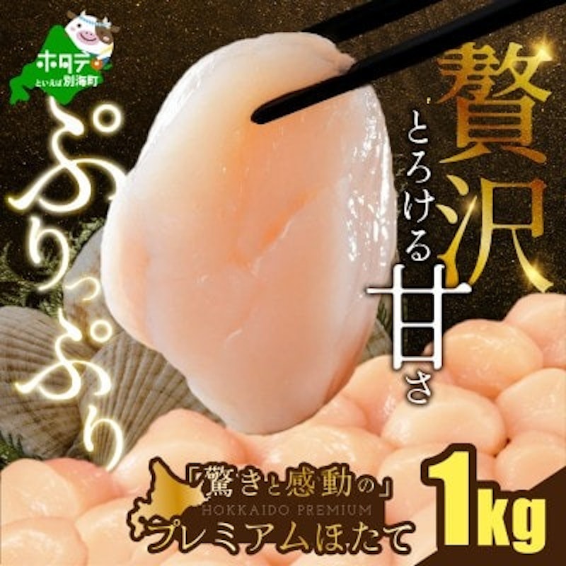 プレミアムほたて貝柱 1
