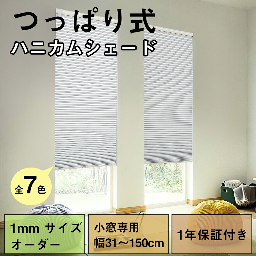  つっぱり式ハニカムシェード 1