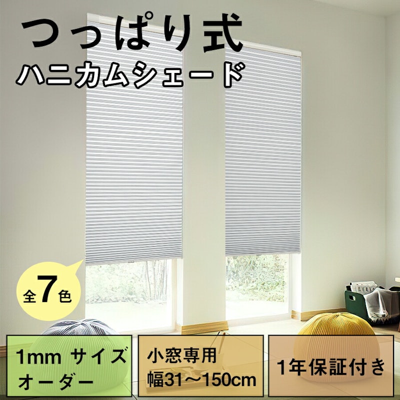 つっぱり式ハニカムシェード 1