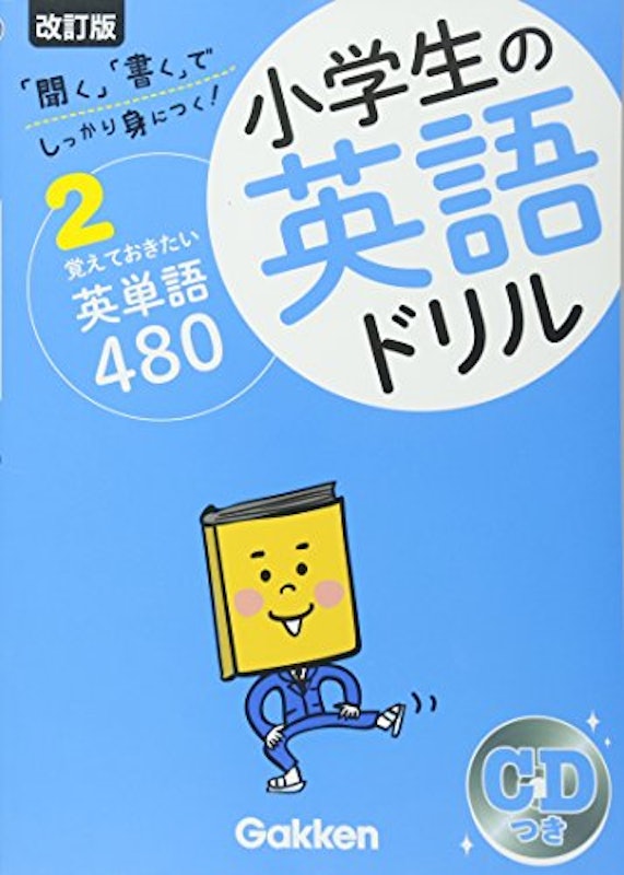 小学生の英語ドリル 覚えておきたい英単語480 1
