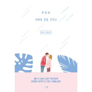 22年 恋愛詩集のおすすめ人気ランキング30選 Mybest