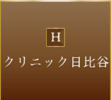 クリニック日比谷 脇ボトックス注射 1