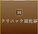 null クリニック日比谷 脇ボトックス注射 1