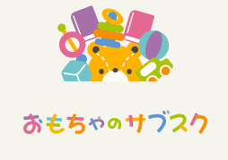 ライブリード おもちゃのサブスクを検証レビュー！おもちゃのサブスクの選び方も紹介 1