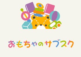 ライブリード おもちゃのサブスクを検証レビュー!おもちゃのサブスクの選び方も紹介 1