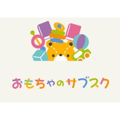 おもちゃのサブスク