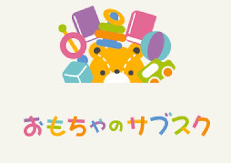 おもちゃのサブスク 1