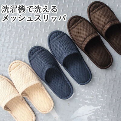 洗濯機で洗えるメッシュスリッパ 1
