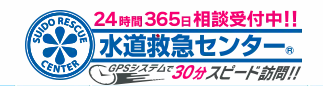 水道救急センター 1