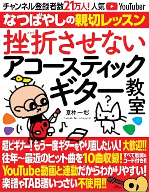挫折させないアコースティックギター教室 チャンネル登録者数21万人の人気YouTuber「なつばやし」の親切レッスン 1