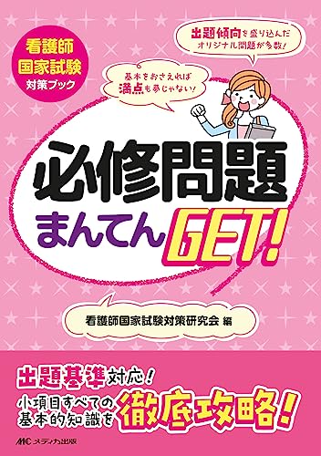 出題傾向がみえる必修問題 2013年 (看護師国家試験対策) | 高橋