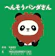 Independently published へんそうパンダさん 1