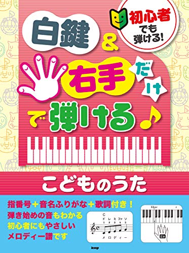 子どもや幼児向けピアノ楽譜のおすすめ人気ランキング【2025年