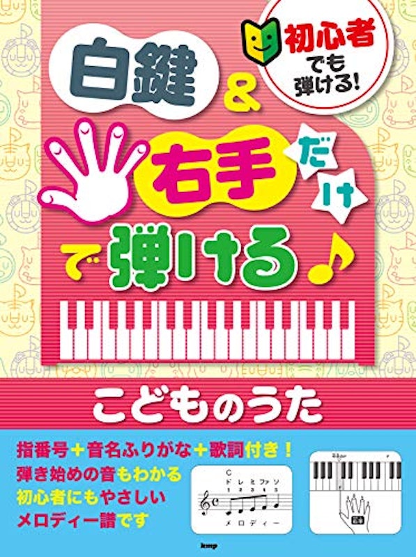 白鍵&右手だけで弾ける♪こどものうた 1