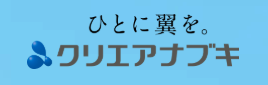 クリエアナブキ 転職 1
