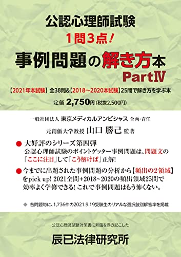 公認心理師試験 事例問題の解き方本 PartⅣ 1