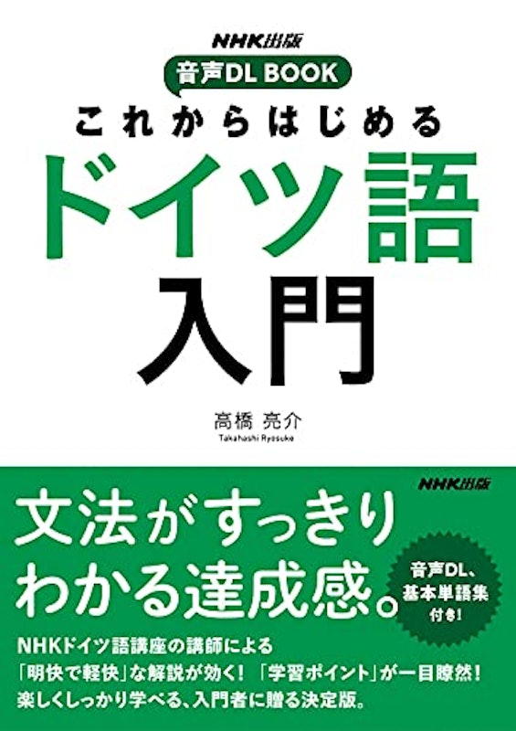 これからはじめる ドイツ語入門 1