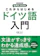 NHK出版 これからはじめる ドイツ語入門 1
