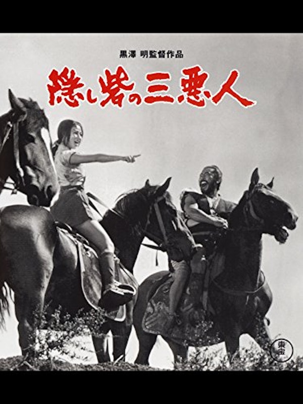 隠し砦の三悪人 1
