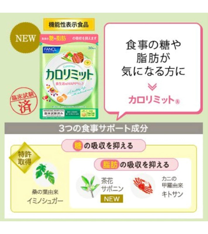FANCL カロリミット 2