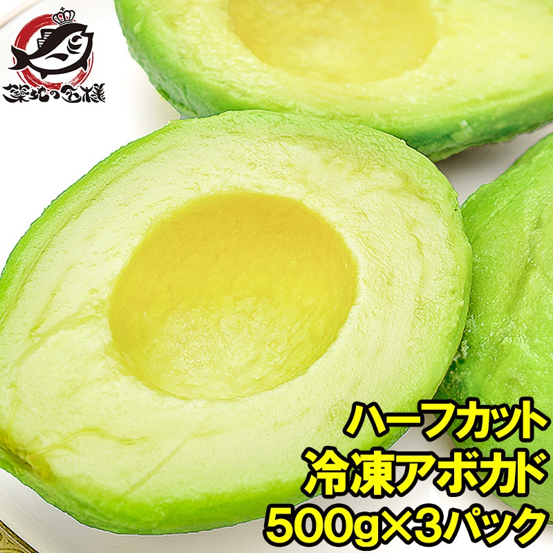 冷凍アボカド ハーフカット 2