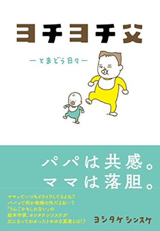 ヨチヨチ父 とまどう日々 1