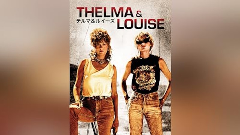 テルマ&ルイーズ 1