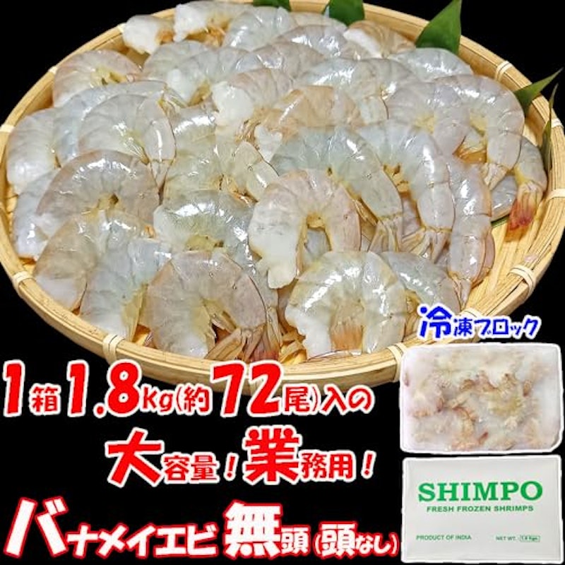 バナメイエビ 無頭 2
