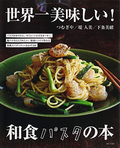 世界一美味しい！和食パスタの本 1