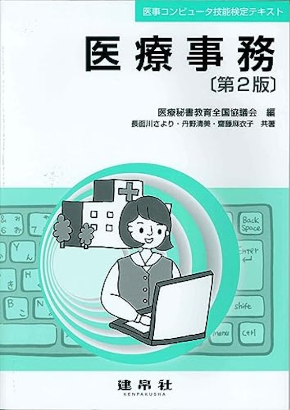医療事務 第2版 1