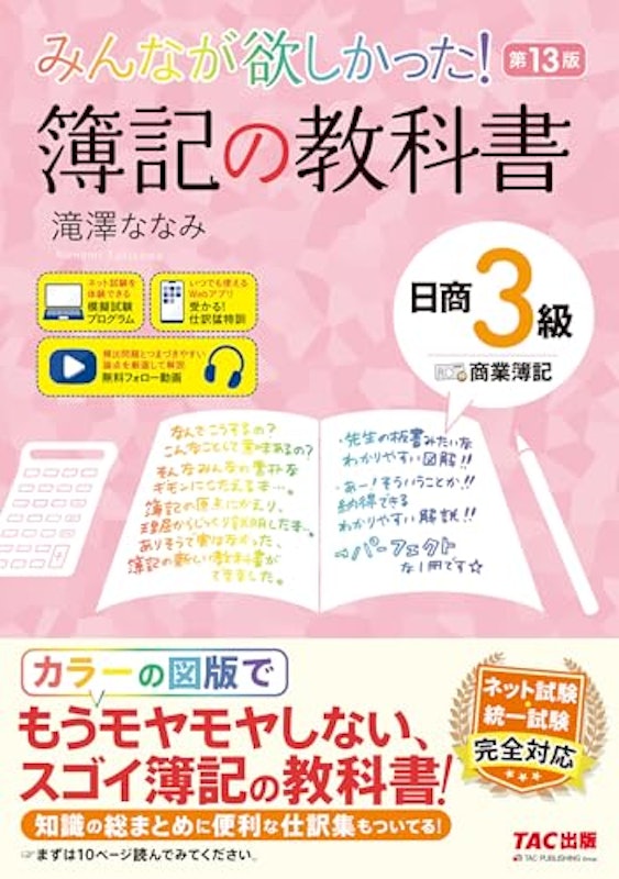 簿記の教科書 日商3級 商業簿記 1