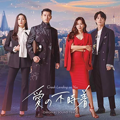 「愛の不時着」オリジナル・サウンドトラック 1