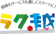 引越革命 ラク越 1