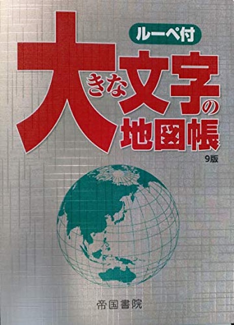 22年 地図帳のおすすめ人気ランキング10選 Mybest 22年 地図帳のおすすめ人気ランキング10選 Mybest