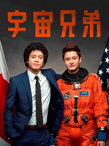 宇宙兄弟 1