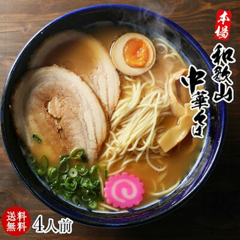 和歌山ラーメン4食スープ付 1