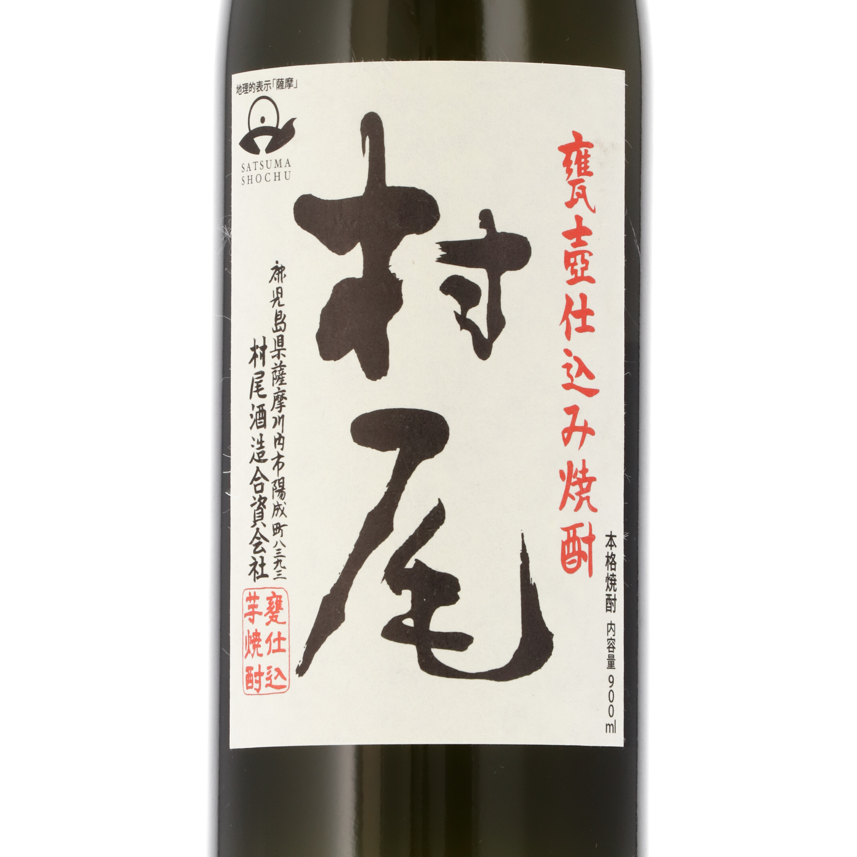 ☆注目! 本格焼酎 村尾 25% 900ml Y3 2019.04.12 村尾酒造 鹿児島県産