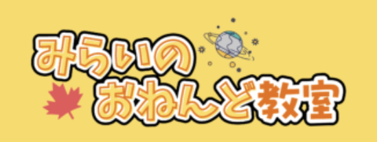 みらいのおねんど教室 1