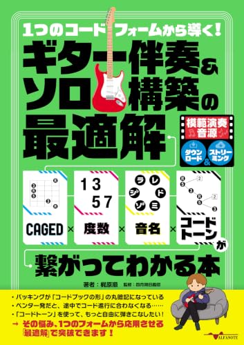 1つのコードフォームから導く！ギター伴奏&ソロ構築の最適解 1