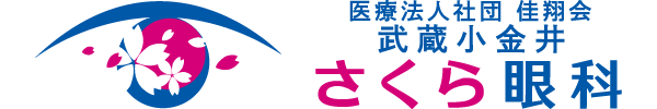 武蔵小金井さくら眼科 ICL手術 1