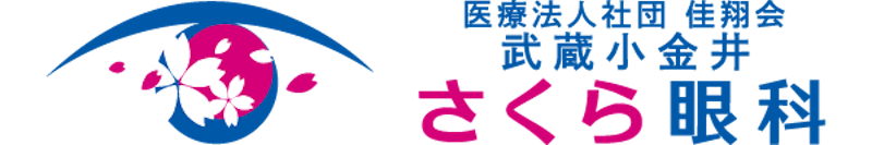 武蔵小金井さくら眼科 ICL手術 1